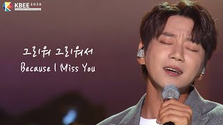 Because I Miss You  Hwang Chi Yeul 황치열 그리워 그리워서 KBEE 2020 ASEAN KDRAMA OST CONCERT 中字EN sub [upl. by Anuat966]