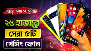 ২৫ হাজারে ৫টি 5G স্মার্ট ফোন  Top 5 Best Mobile Phones Under 25000 Taka in Bangladesh May 2024 [upl. by Ailedo]