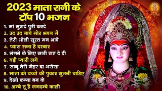 2023 माता रानी के टॉप 10 भजन  Mata Rani Ke Bhajan  2023 Top 10 Mata Bhajan  Matabhajansangrah [upl. by Templer]