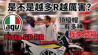 進口安全帽的必要性？4萬元的AGV頂級開箱饗宴！Pista GP RR的魅力在哪？ 72 [upl. by Adriene]