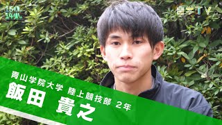 青山学院145周年記念SP「陸上競技選手 飯田貴之」 [upl. by Cerys]