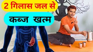 2 गिलास पानी से पुराने कब्ज में भी तुरंत फायदा  How to Relieve Constipation Immediately at Home [upl. by Ieluuk402]