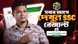 এসএসসি রেজাল্ট ২০২৪  মার্কশিটসহ এসএসসি ফলাফল দেখার নিয়ম  SSC RESULT 2024 [upl. by Karee390]