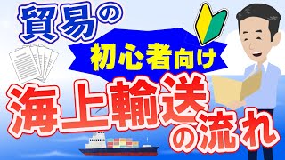 貿易の初心者向け！海上輸送の流れについて解説しました。 [upl. by Fitzgerald265]