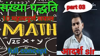 number system । संख्या पद्धति।sankhya paddhati।number system 10 most imp questions of number system [upl. by Zephaniah]