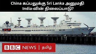 Sri Lanka ஆகஸ்ட் 16ல் வரும் சீன கப்பல்  இலங்கையின் நிபந்தனைகள் என்ன இந்தியாவின் நிலைப்பாடு என்ன [upl. by Jegar]