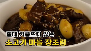 【소고기장조림】 고기부터 국물까지 싹싹 비우는 장조림 만들기 소고기장조림 [upl. by Dyer]