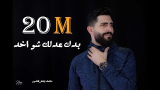 بدك عدلك شو اخد جديدة رائعة [upl. by Aron834]