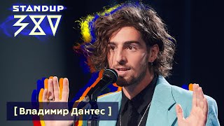 Владимир Дантес  стендап о жизни с Надей Дорофеевой  Stand up 380 [upl. by Lekcim]