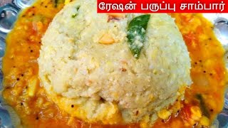 ரேஷன் பருப்பு ல ருசியான டிபன் சாம்பார் இப்டி செய்யுங்க  Ration Paruppu Toor Dal Sambar [upl. by Ilke]