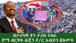 ለዶር አብይ አህመድ ከሙስሊሞች የተበረከተ ታሪካዊ ሸልማት ጅማ የተደረገው ደማቅ ዘግጅት part 1 [upl. by Davy218]