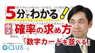 確率の求め方「数字カードを並べる」 中2数学 確率4 [upl. by Ecnarual]