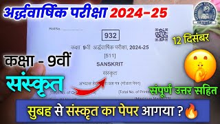 कक्षा 9 वी संस्कृत अर्धवार्षिक परीक्षा पेपर 2024class 9th sanskrit ardhvaarshik pariksha paper 2024 [upl. by Enived]