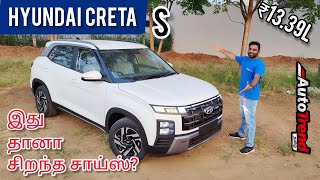 அஹா இது போதும் எனக்கு  Hyundai Creta S variant review by Autotrend Tamil [upl. by Yazbak573]