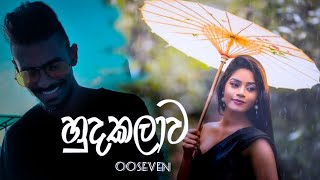 Hudakala හුදකලා  Ooseven New Rap Song Trailer 2021 [upl. by Piwowar]