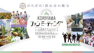 【20241019】KORIYAMA ファンミーティング [upl. by Eatnahs625]