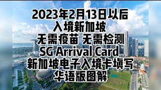 最新更新！2023年2月13日以后入境新加坡 无需疫苗 无需检测，SG Arrival Card 新加坡电子入境卡填写华语版图解。 [upl. by Enomis844]