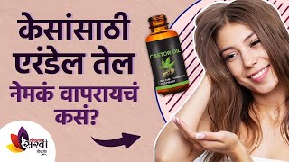 तुम्ही तुमच्या केसांसाठी एरंडेल तेल use करता का  benefits of castor oil for hair growth [upl. by Genesa905]