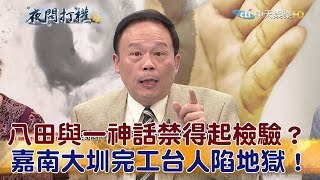 20170417夜問打權完整版 「八田與一神話」禁得起檢驗？「嘉南大圳」完工台人陷地獄！ [upl. by Rossuck]