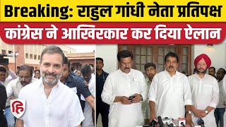 Loksabha Speaker Election से पहले Congress का ऐलान Rahul Gandhi होंगे Loksabha में नेता प्रतिपक्ष [upl. by Charlie800]