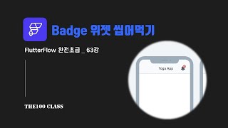 플러터플로우FlutterFlow완전초급63편UI개발위젯편  Badge 뱃지 위젯 씹어먹기 [upl. by Yborian625]