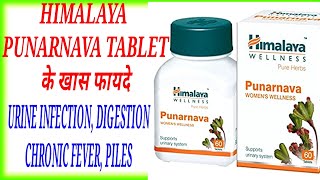 Himalaya Punarnava Tablet Benefits amp Dose।पुनर्नवा टेबलेट के फायदे।Punarnava Uses amp Side Effects [upl. by Anigroeg472]