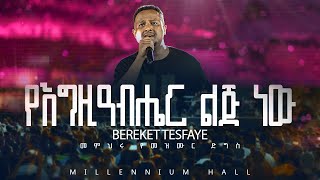 04 YeEgiziabiher Lij በረከት ተስፋዬ Bereket Tesfaye መምህሩ የመዝሙር ድግስ በሚሊኒየም አዳራሽ የእግዚአብሔር ልጅ Live Concert [upl. by Allicerp]