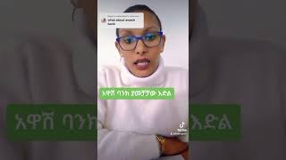 AwashBankAB 7030 ቤት እና መኪና መግዣ ብድር banking ethiopia habesha investment awashbank [upl. by Jerroll]