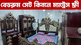 ধামাকা অফারে বেডরুম সেট কিনুনbedroom set price in Bangladesh BD [upl. by Koah]