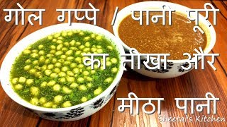 चटपटा स्वादिष्ट पानी पूरी का तीखा पानी और मीठा पानी  Khatta Meetha Pani for Golgappa  Panipuri [upl. by Joyann]