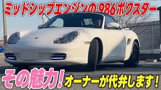 【見ると欲しくなるポルシェ】986ボクスターの魅力をオーナーが代弁！ [upl. by Reinal]