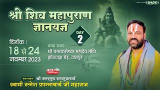 Live Day2 श्री शिव महापुराण ज्ञान यज्ञ  स्वामी रत्नेश प्रपन्नाचार्य जी महाराज [upl. by Grae]