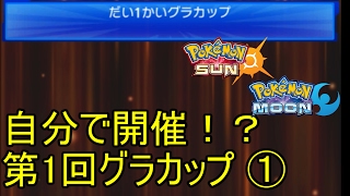 【ポケモンSM】自分で開催！？第1回グラカップ①【仲間大会】Pokemon Sun And Moon Friendly Competition [upl. by Enimrej]