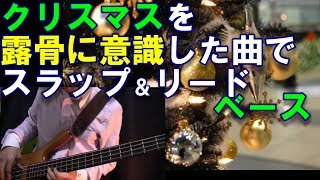 露骨にクリスマスっぽい曲でスラップ＆リードベース（オリジナルＢＧＭ） [upl. by Jori]