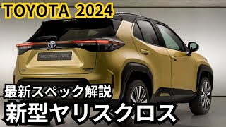 【トヨタ新型ヤリスクロス】2024年最新情報、フルモデルチェンジ登場か？！最新スぺック徹底解説 [upl. by Johansen554]