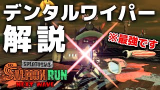 新ブキ「デンタルワイパー」の性能と使い方を本気で解説！こいつクマブキより強い気がするんだけど！！？【サーモンランNEXTWAVEスプラトゥーン3】 [upl. by Dhumma]