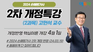 2024 손해평가사 2차2과목 240319개정반영 개정특강 고현석교수 [upl. by Nilrak]