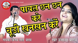 Video Vijay Lal Yadav  ka Mukabal Ujal yadav  Payal chhan chhan kare chudi khanakhan kare [upl. by Matlick]