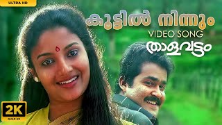 Koottil Ninnum MettilThalavattam Movie SongKarthikaMohanlal thalavattam [upl. by Barbie936]