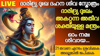 ദാരിദ്ര്യ ദുഃഖ ദഹന ശിവ സ്തോത്രം  തിങ്കളാഴ്ചകളിൽ തീർച്ചയായും ജപിക്കേണ്ടത്  Shiva Stotram  Dakshina [upl. by Hazlip]