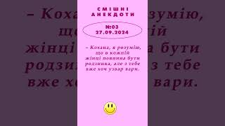 КОХАНА РОДЗИНКИ УЗВАР АНЕКДОТ випуск №3 від 27092024 ukrpens анекдотиукраїнською [upl. by Ocsisnarf]