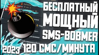 МОЩНЫЙ БЕСПЛАТНЫЙ СМС БОБМЕР  FREE SMS BOMBER [upl. by Carberry]