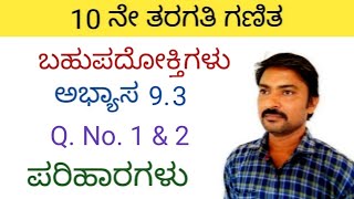 10ನೇ ತರಗತಿ ಬಹುಪದೋಕ್ತಿಗಳು 93 ಪ್ರಶ್ನೆ 1 amp 2 ರ ಪರಿಹಾರಗಳು  bahupadoktigalu in kannada 10th class 93 [upl. by Nichani]