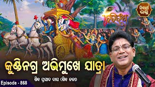 HARI BANSHA PURANA  EP  868  କୁଣ୍ଡିନଗ୍ର ଅଭିମୁଖେ ଯାତ୍ରା  Siba Nana Shiba Prasad Dash  SIDHARTH [upl. by Scrogan]