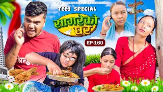 “Teej Special “Sagare Ko Ghar”Episode 160॥New nepali Comedy Serial॥By Sagar pandey॥30 august 2024॥ [upl. by Ontina]