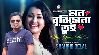 Mon Bujhisna Tui  Shahrid Belal  মন বুঝিসনা তুই  শাহরিদ বেলাল  Official Music Video  Sangeeta [upl. by Olympium393]