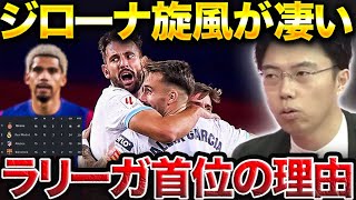 【レオザ】ジローナが強すぎる！ラリーガ首位になった理由解説。バルセロナにも勝利【レオザ切り抜き】 [upl. by Leirej]