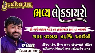 Bhagirath dham varasada ભવ્ય લોક ડાયરો [upl. by Harehs]