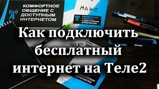 Как подключить бесплатный интернет на Теле2 [upl. by Hach]