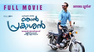 Njan Prakashan Malayalam Full Movie 2018  Fahad Fasil  Nikhila Vimal  Anju Kurian [upl. by Annas]